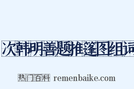 次韩明善题推篷图组词是什么意思的图片